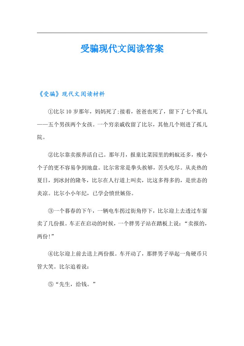 受骗现代文阅读答案