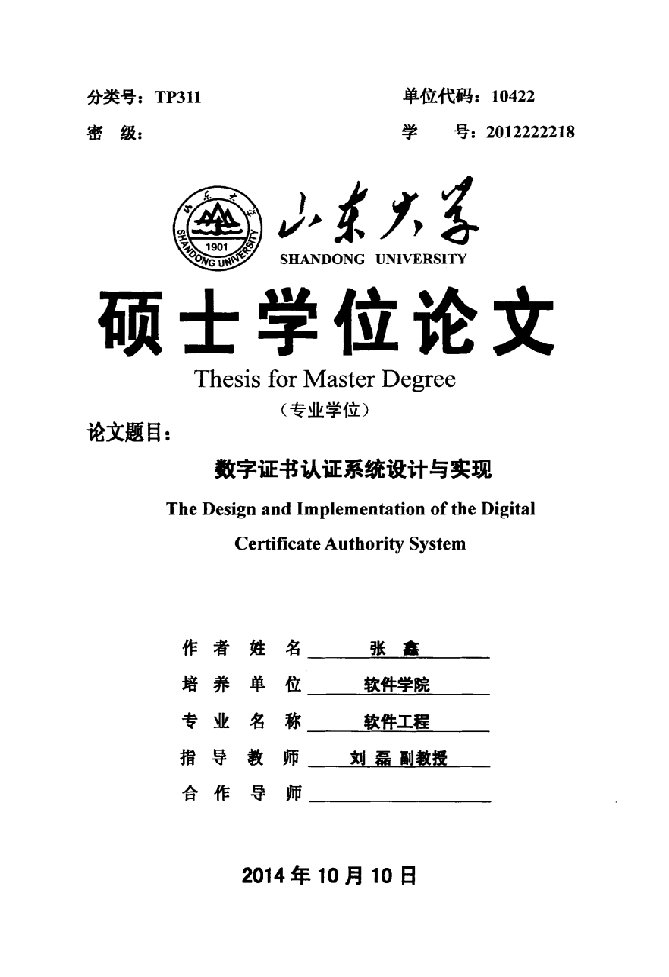 数字证书认证系统设计与实现-软件工程专业论文