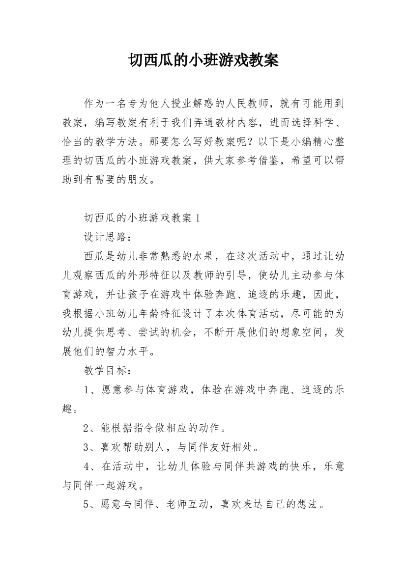 切西瓜的小班游戏教案