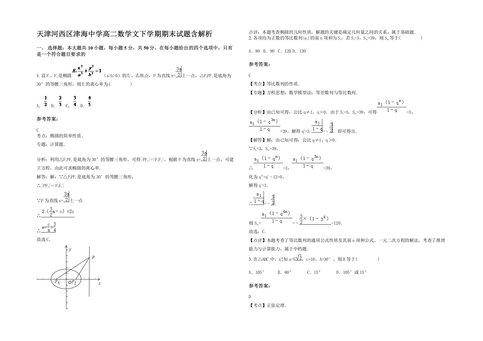 天津河西区津海中学高二数学文下学期期末试题含解析