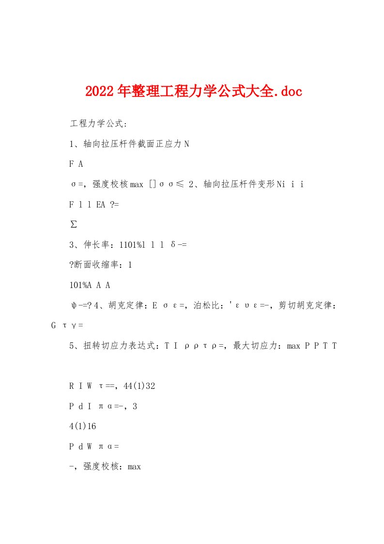 2022年整理工程力学公式大全