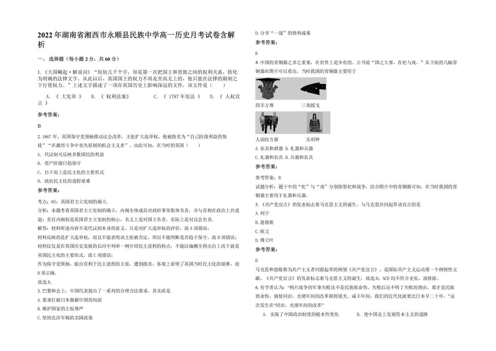2022年湖南省湘西市永顺县民族中学高一历史月考试卷含解析