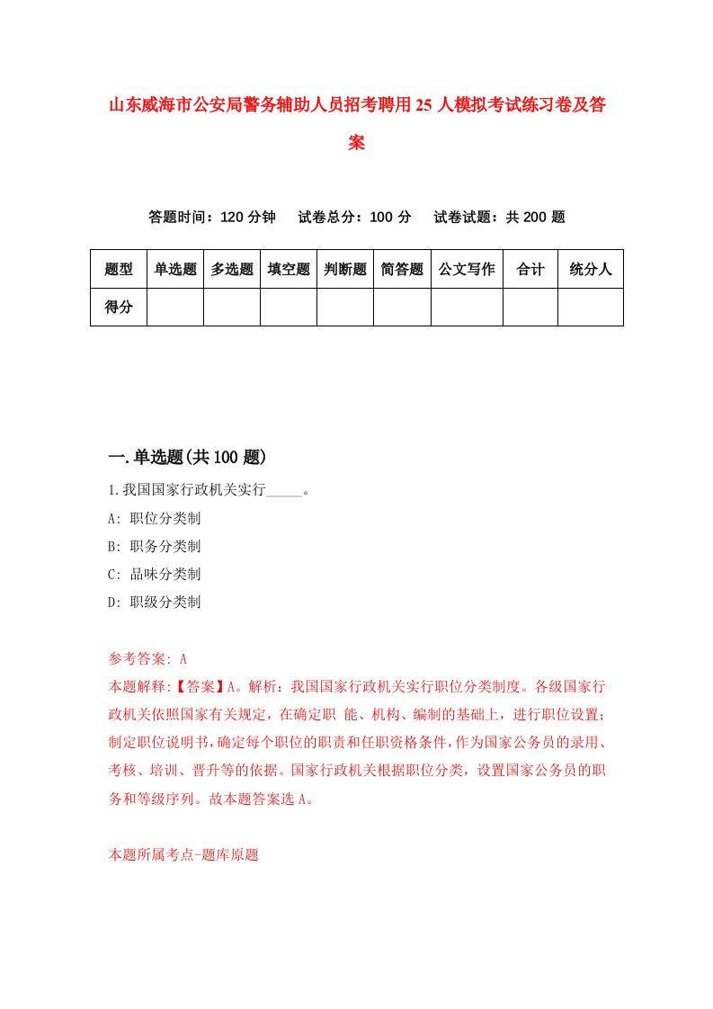 山东威海市公安局警务辅助人员招考聘用25人模拟考试练习卷及答案4