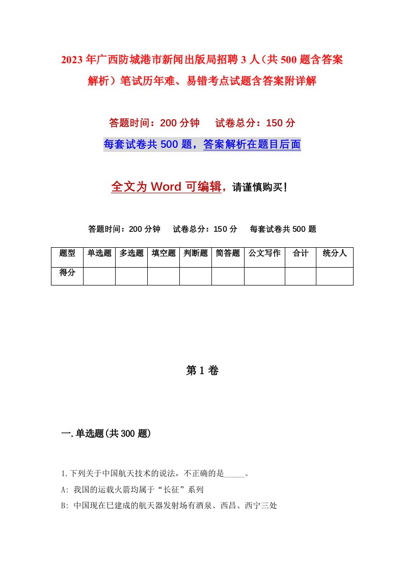 2023年广西防城港市新闻出版局招聘3人共500题含答案解析笔试历年难易错考点试题含答案附详解