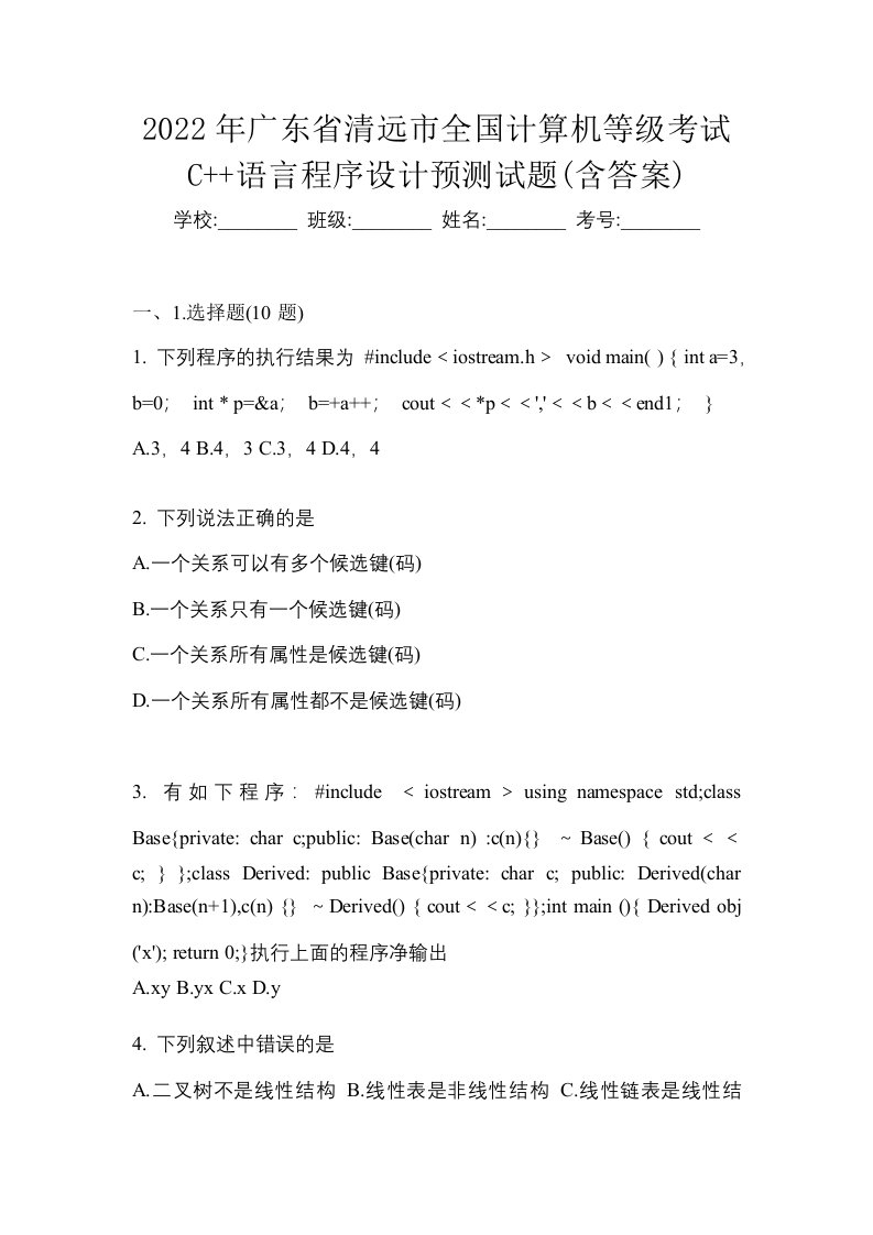 2022年广东省清远市全国计算机等级考试C语言程序设计预测试题含答案