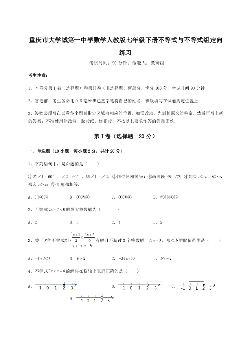 重难点解析重庆市大学城第一中学数学人教版七年级下册不等式与不等式组定向练习试题（含答案解析）