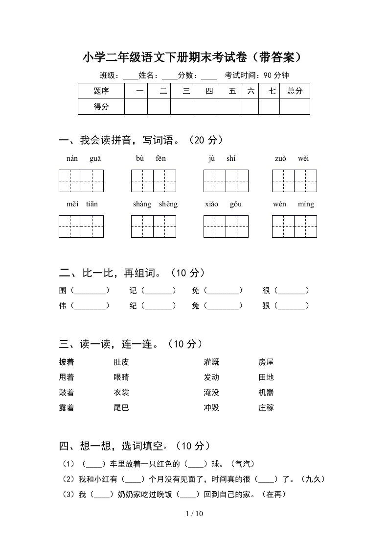 小学二年级语文下册期末考试卷带答案2套