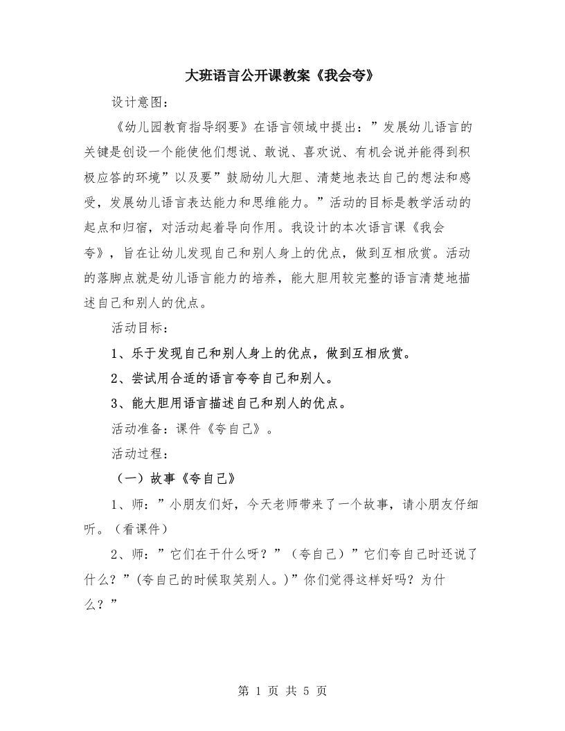 大班语言公开课教案《我会夸》