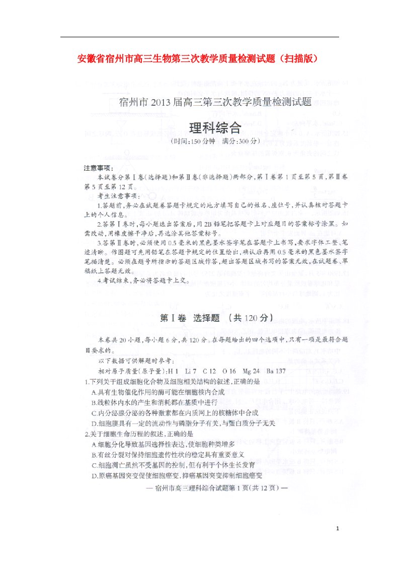 安徽省宿州市高三生物第三次教学质量检测试题（扫描版）新人教A版