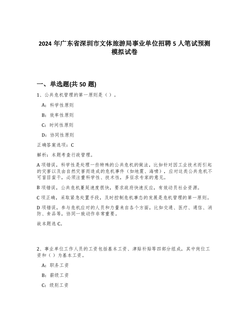 2024年广东省深圳市文体旅游局事业单位招聘5人笔试预测模拟试卷-92