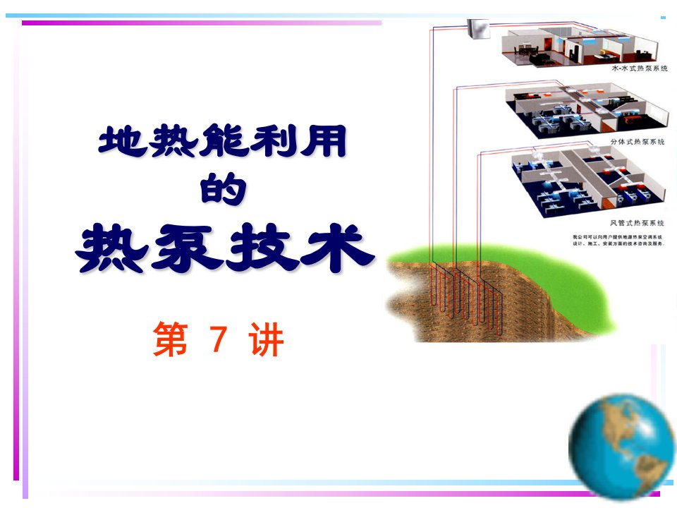 《地源热泵技术》PPT课件