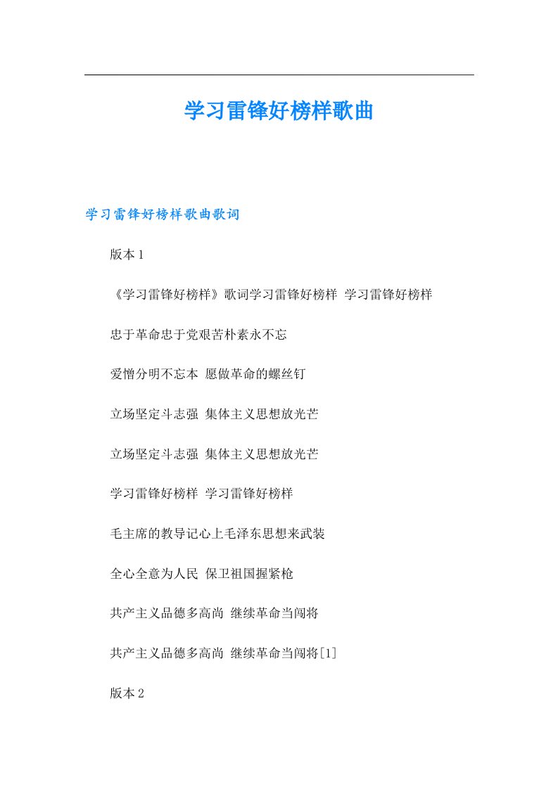 学习雷锋好榜样歌曲