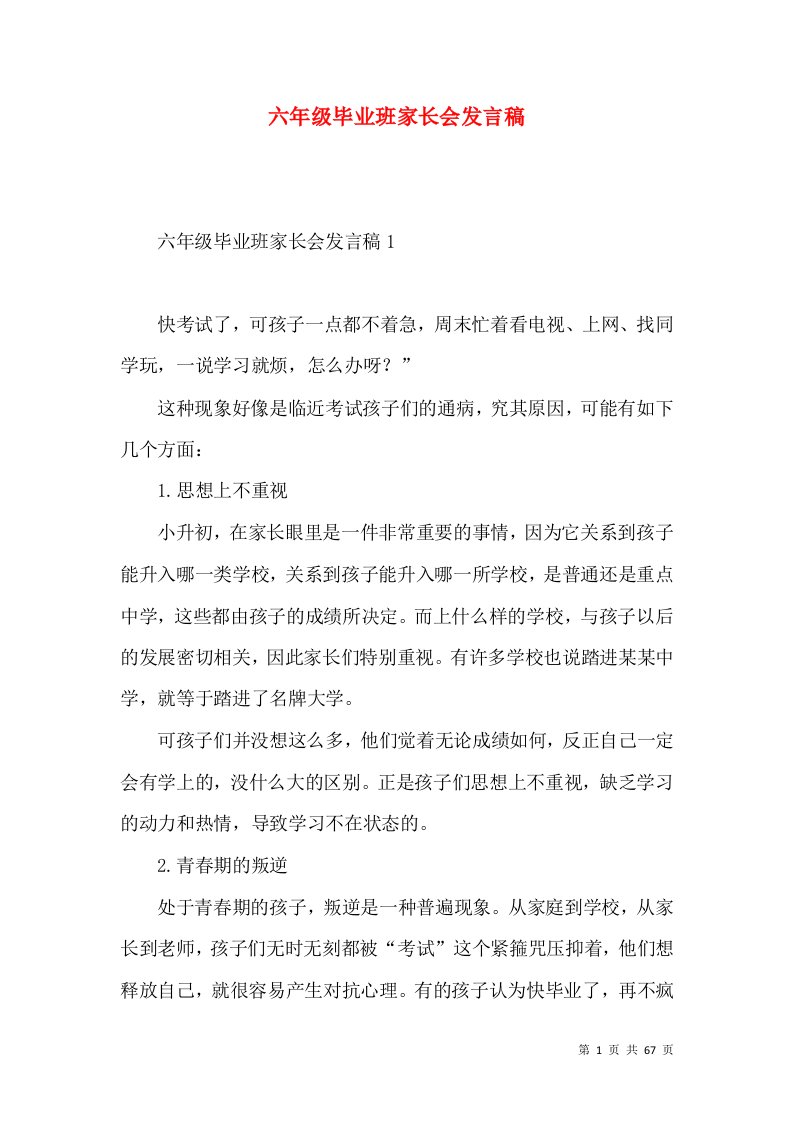 六年级毕业班家长会发言稿