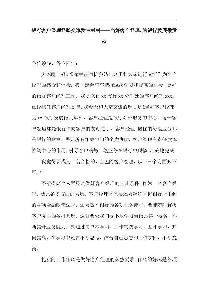 银行客户经理经验交流发言材料——当好客户经理，为银行发展做贡献