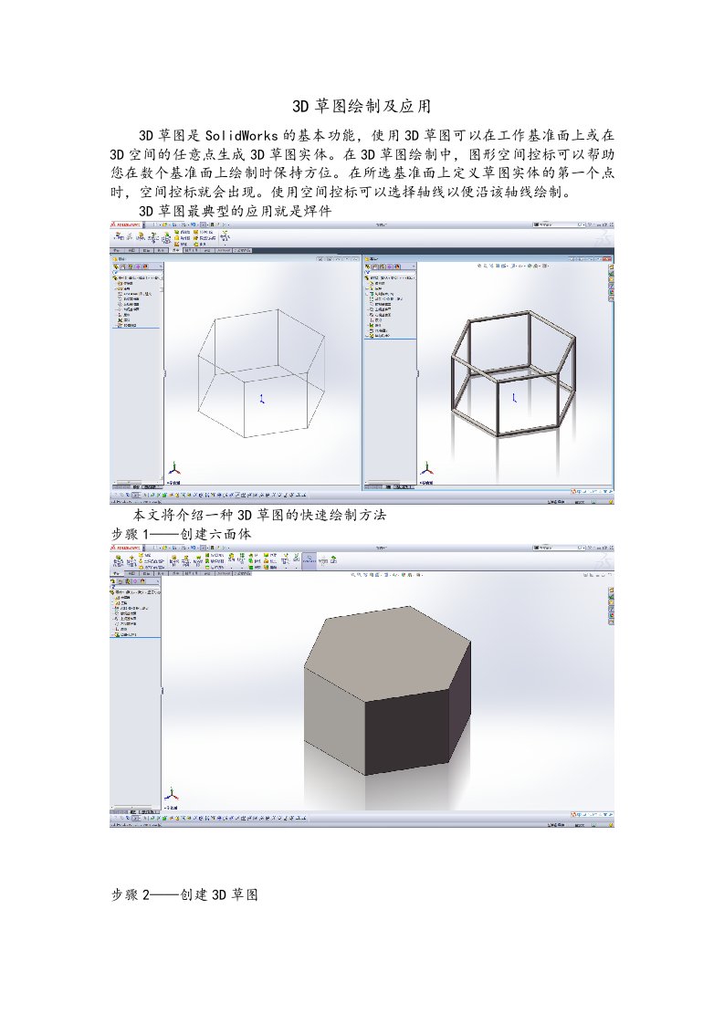 SolidWorks3D草图绘制与应用