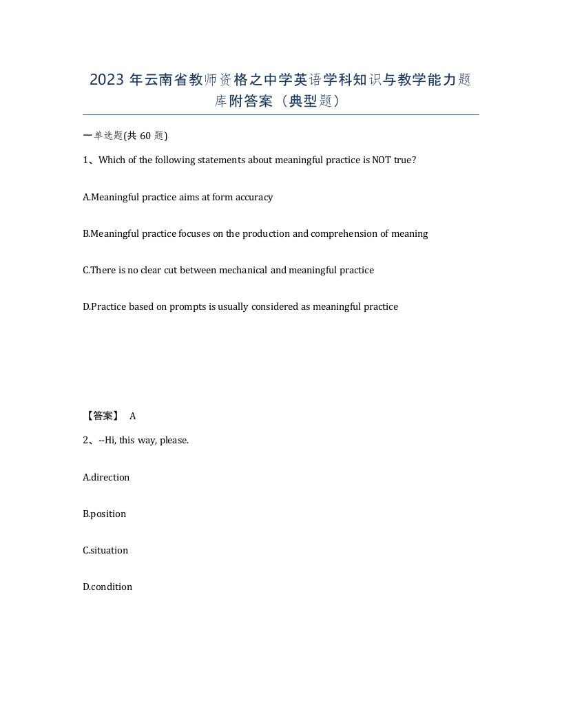 2023年云南省教师资格之中学英语学科知识与教学能力题库附答案典型题