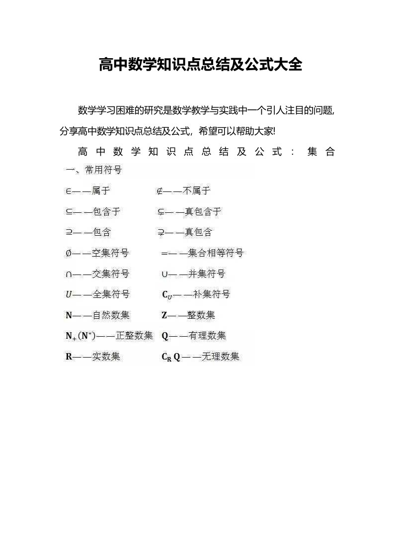 高中数学知识点总结及公式大全