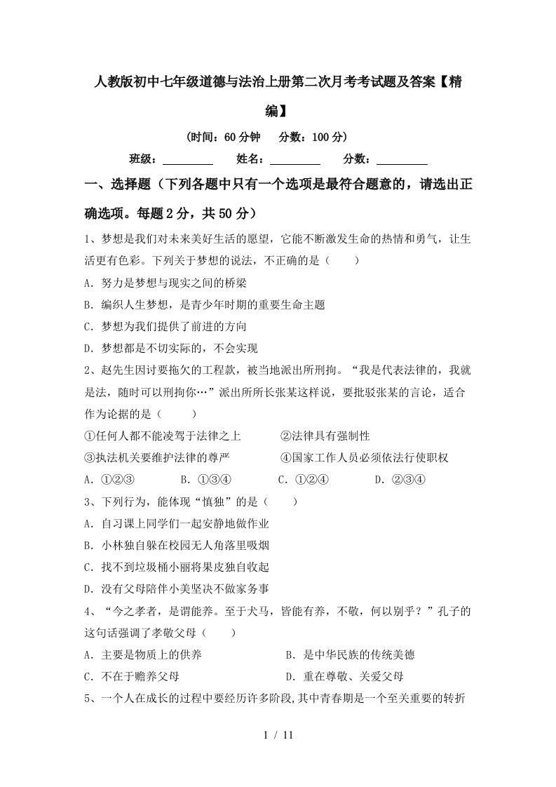 人教版初中七年级道德与法治上册第二次月考考试题及答案精编