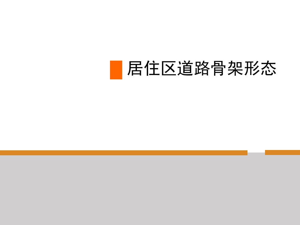 居住区道路布局形式分析