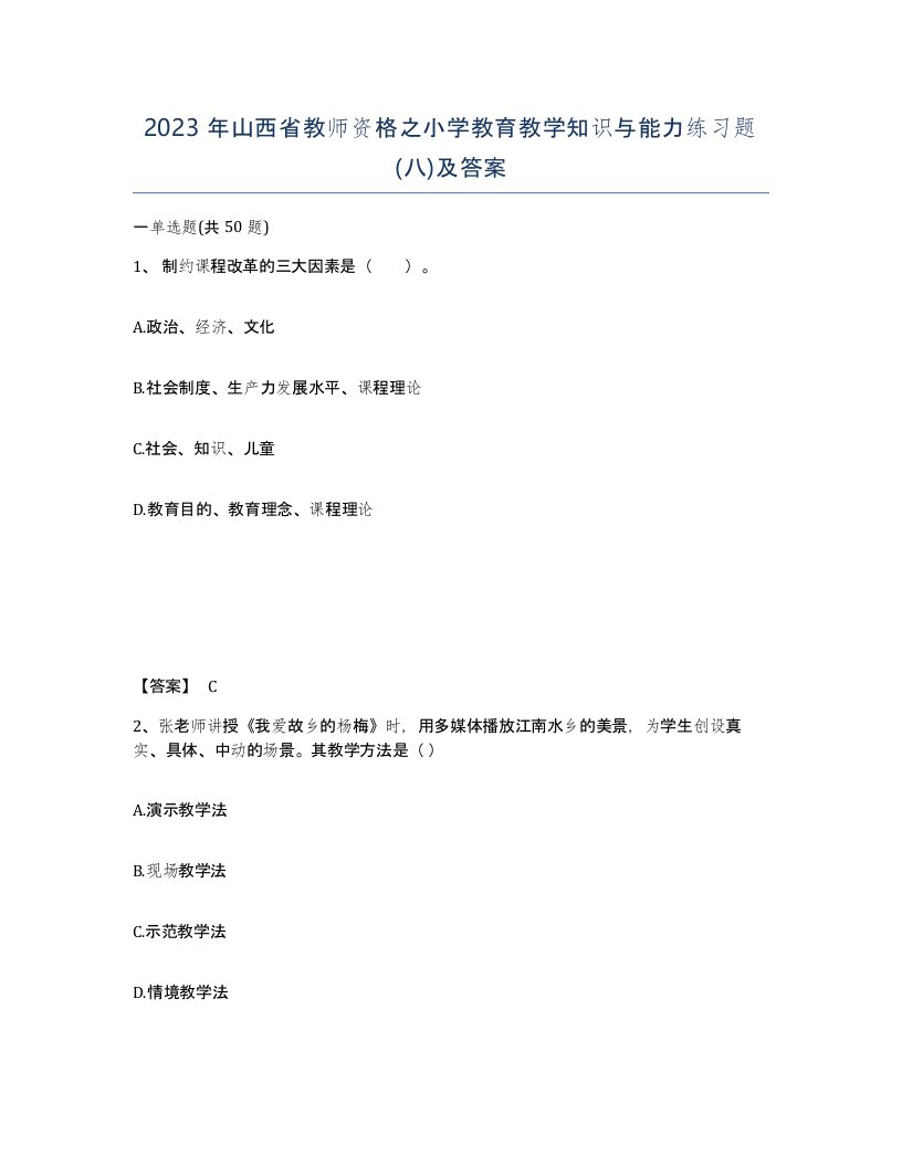 2023年山西省教师资格之小学教育教学知识与能力练习题八及答案