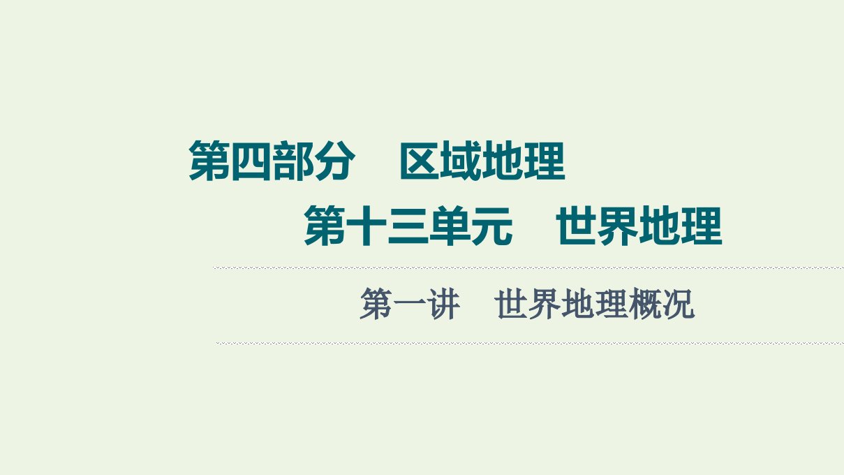 高考地理一轮复习第4部分区域地理第13单元第1讲世界地理概况课件鲁教版