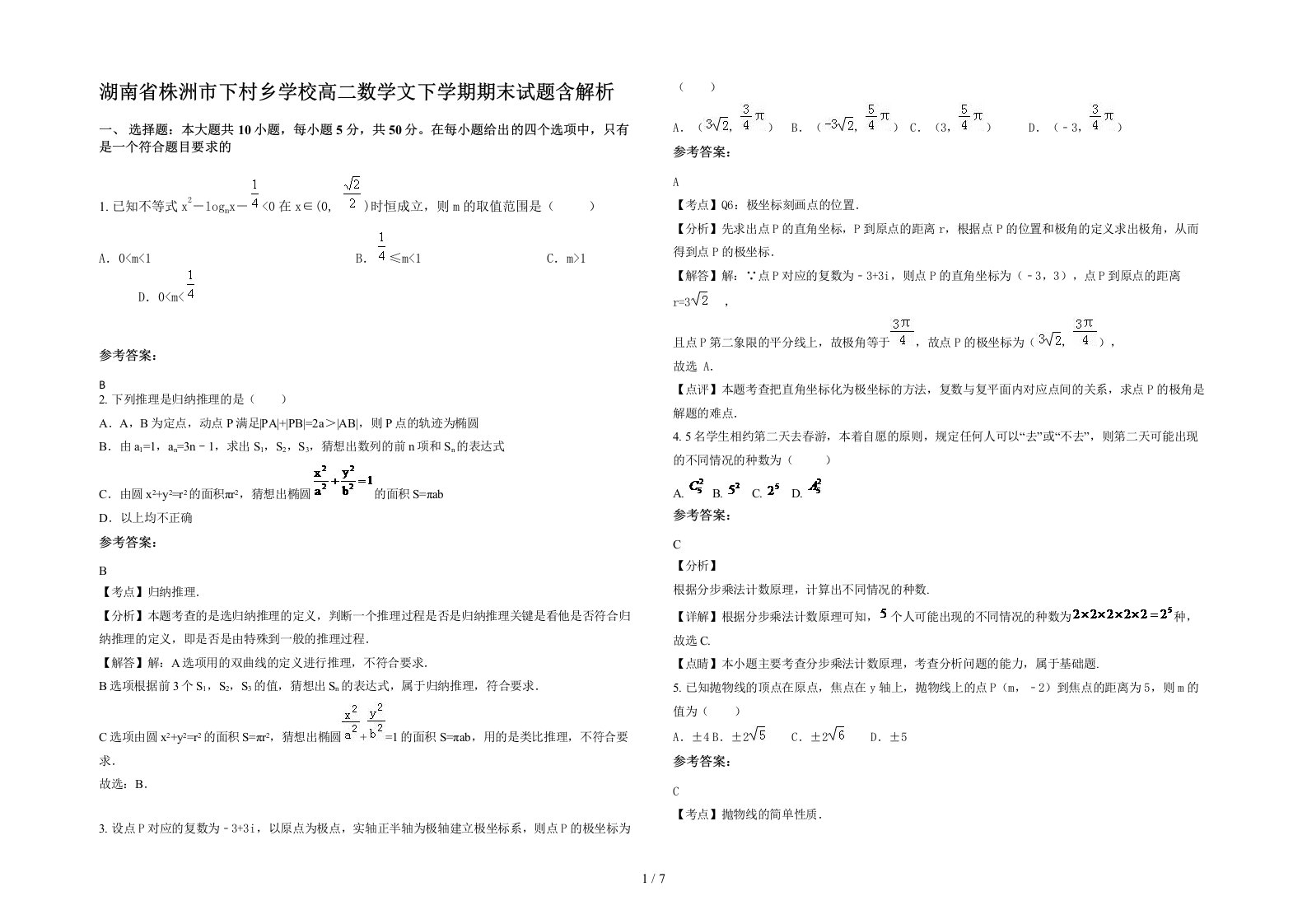 湖南省株洲市下村乡学校高二数学文下学期期末试题含解析