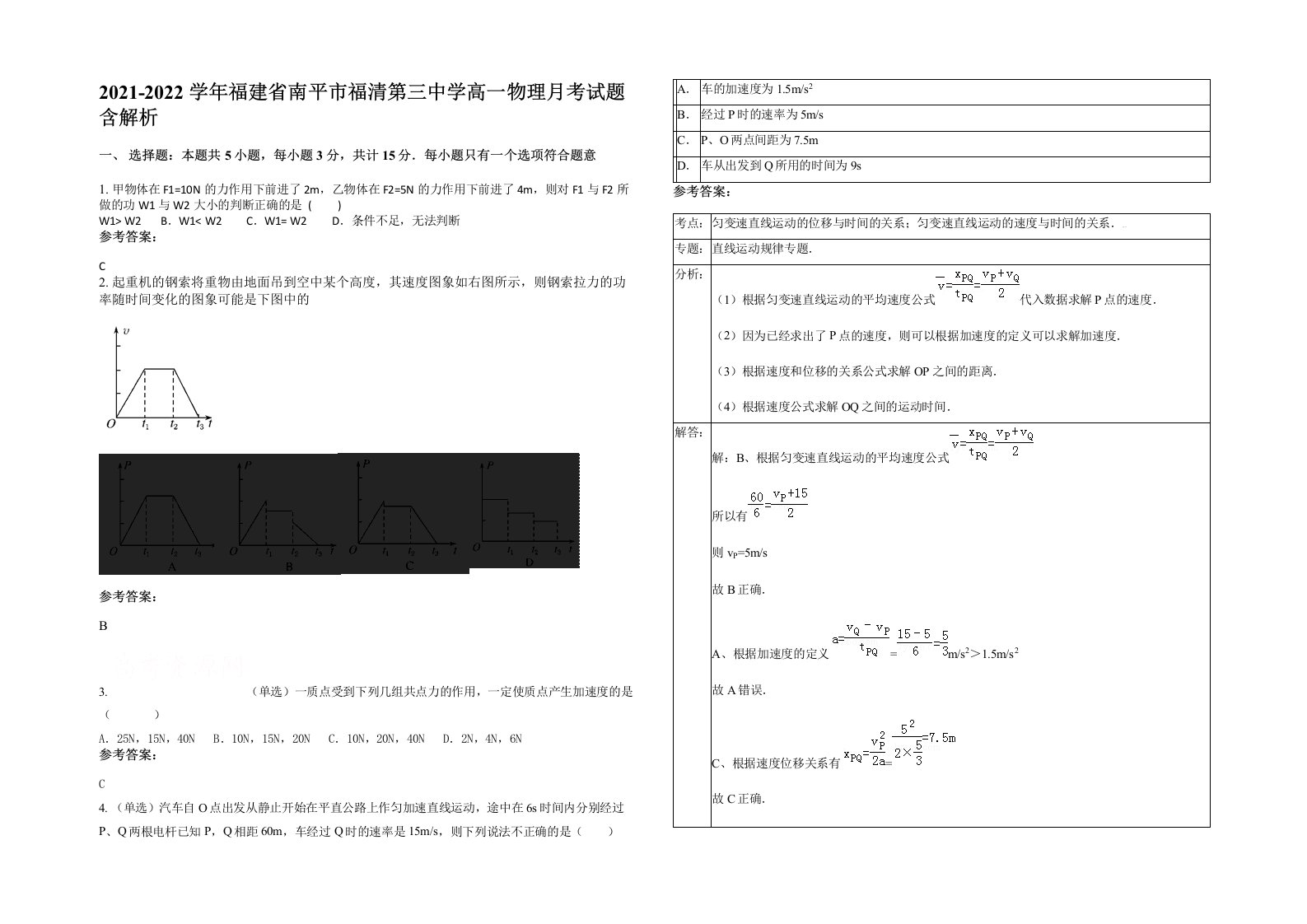 2021-2022学年福建省南平市福清第三中学高一物理月考试题含解析