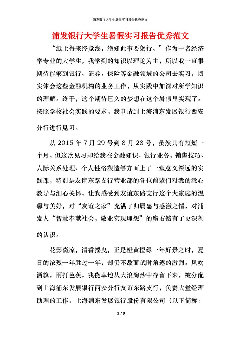 浦发银行大学生暑假实习报告优秀范文