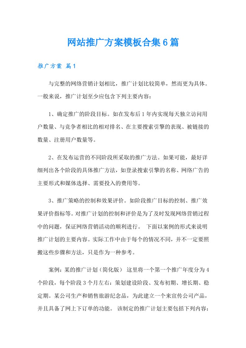 网站推广方案模板合集6篇