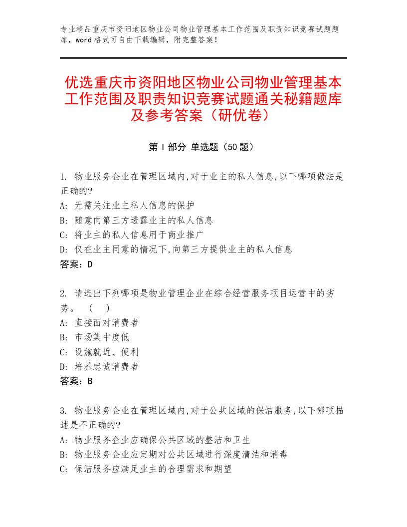 优选重庆市资阳地区物业公司物业管理基本工作范围及职责知识竞赛试题通关秘籍题库及参考答案（研优卷）