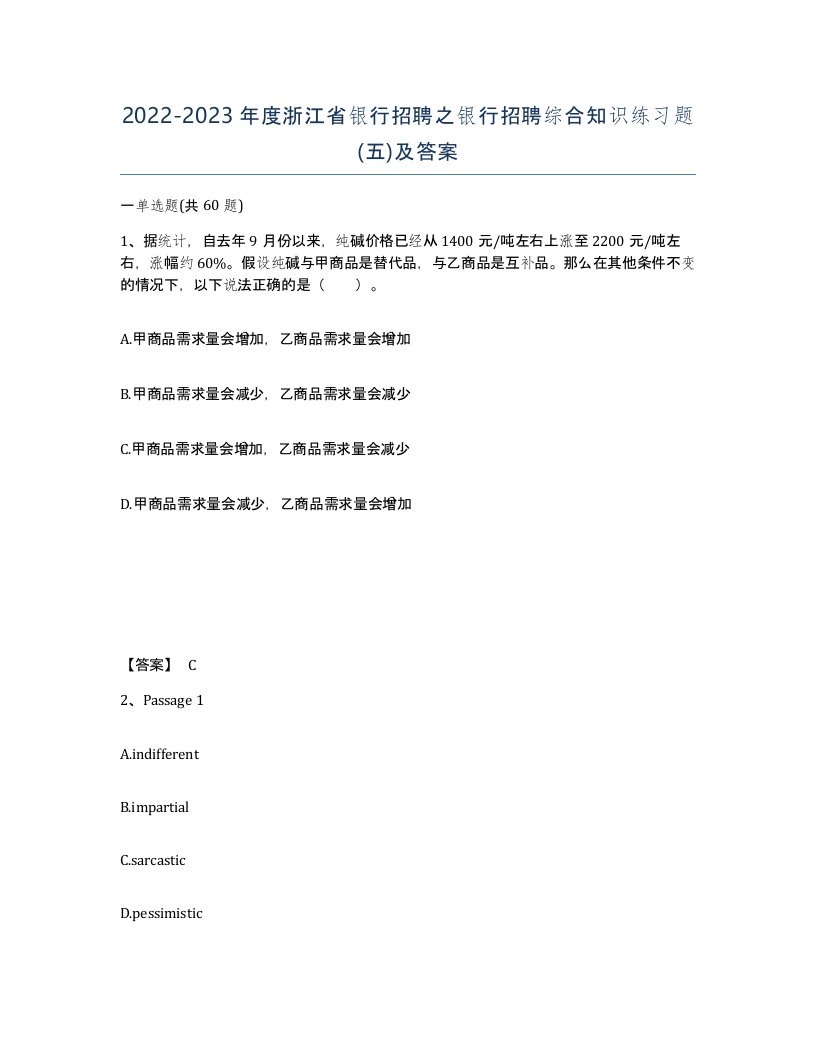 2022-2023年度浙江省银行招聘之银行招聘综合知识练习题五及答案