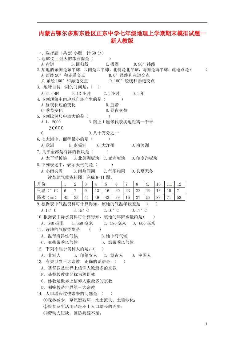 内蒙古鄂尔多斯东胜区正东中学七级地理上学期期末模拟试题一（无答案）