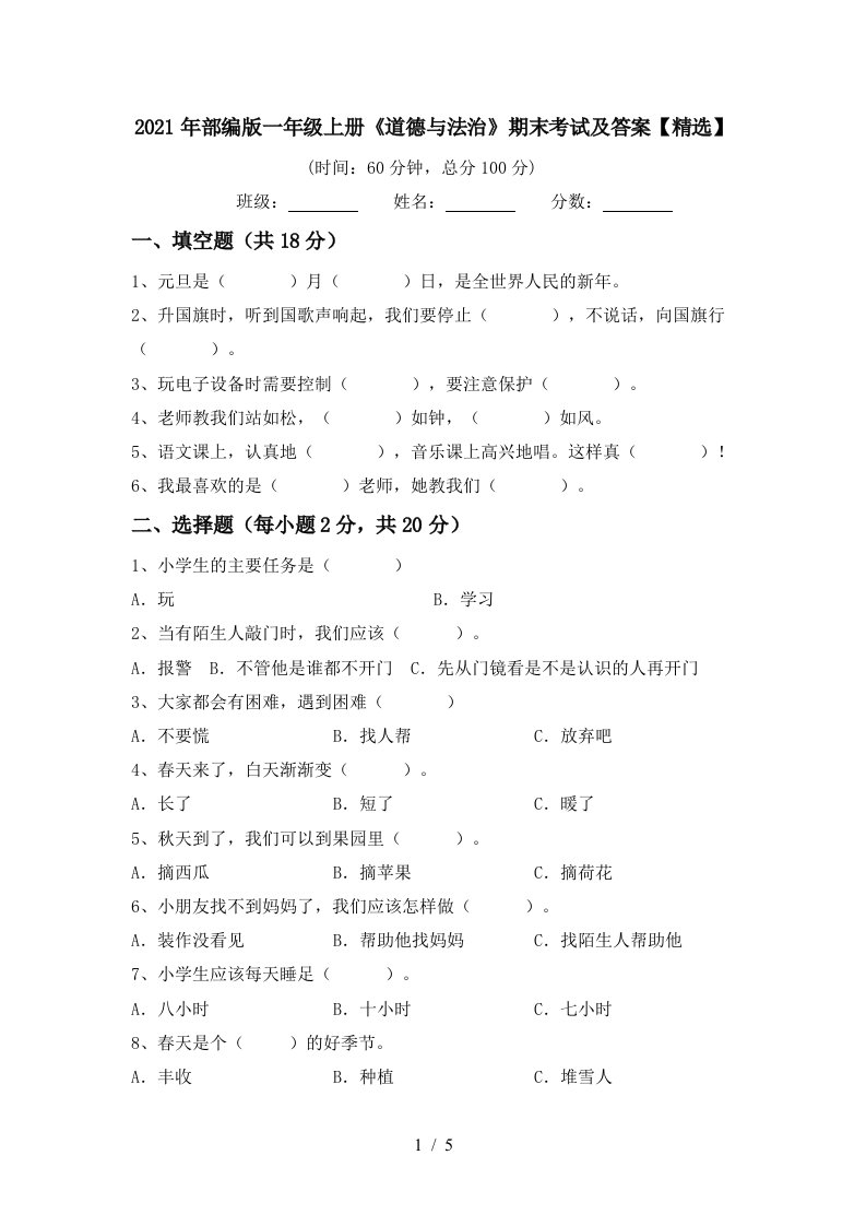 2021年部编版一年级上册道德与法治期末考试及答案精选