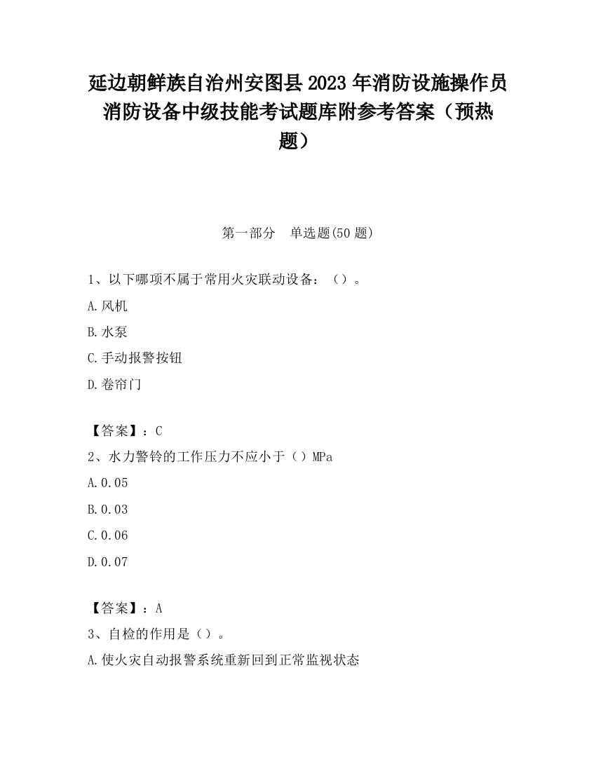 延边朝鲜族自治州安图县2023年消防设施操作员消防设备中级技能考试题库附参考答案（预热题）