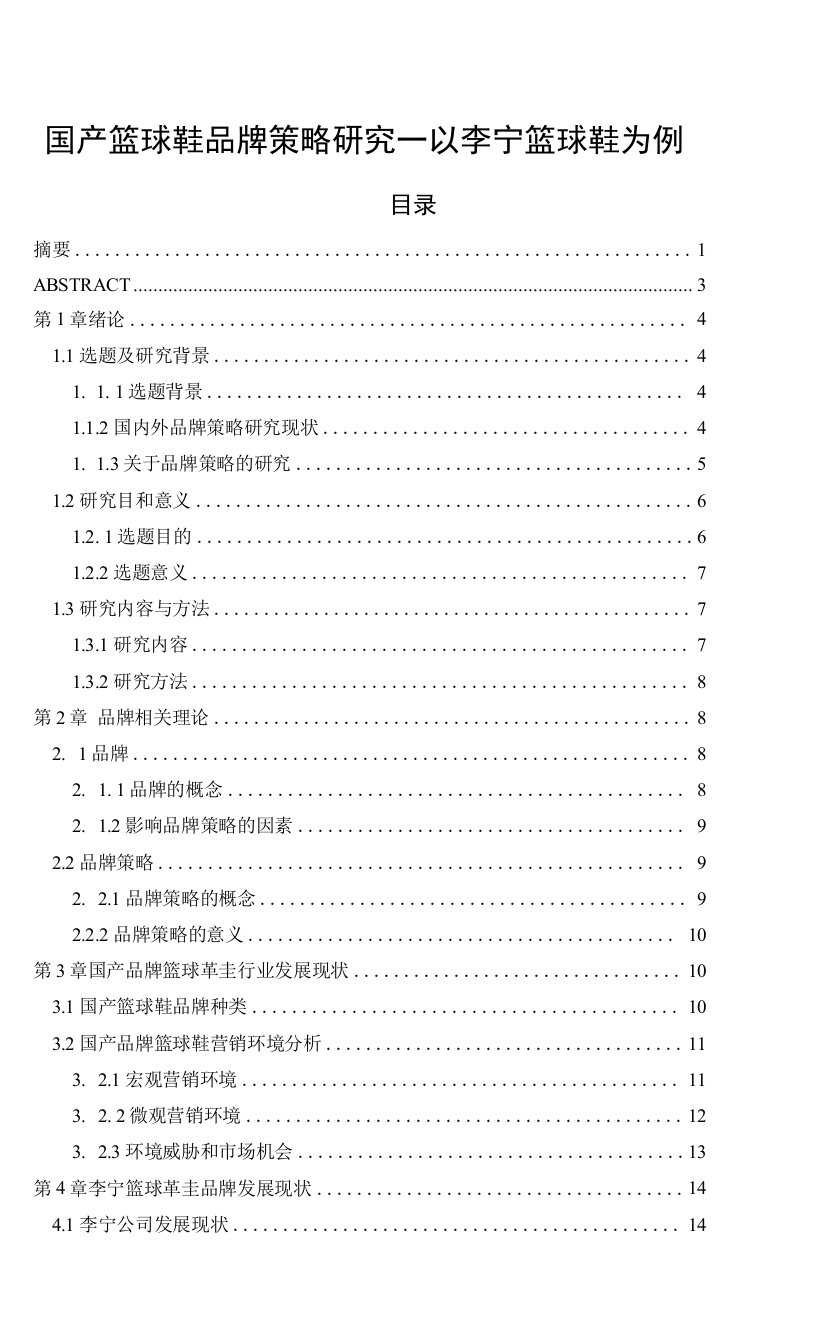 国家篮球鞋品牌策略研究-以李宁篮球鞋为例