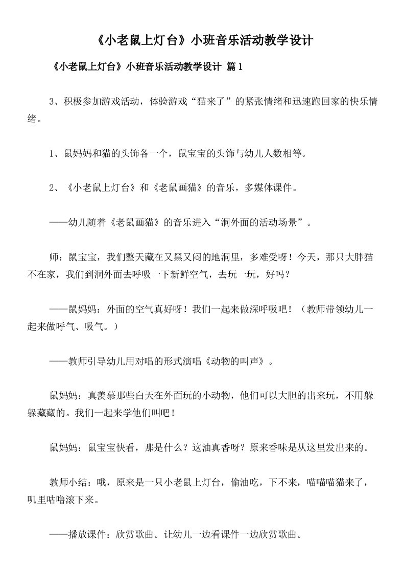 《小老鼠上灯台》小班音乐活动教学设计