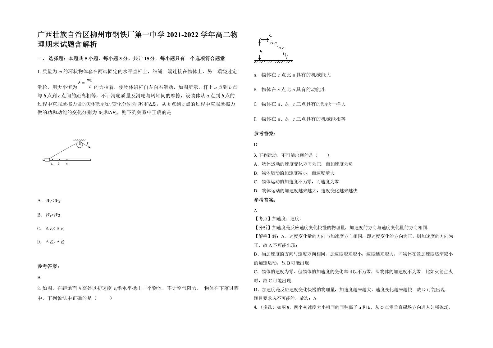 广西壮族自治区柳州市钢铁厂第一中学2021-2022学年高二物理期末试题含解析