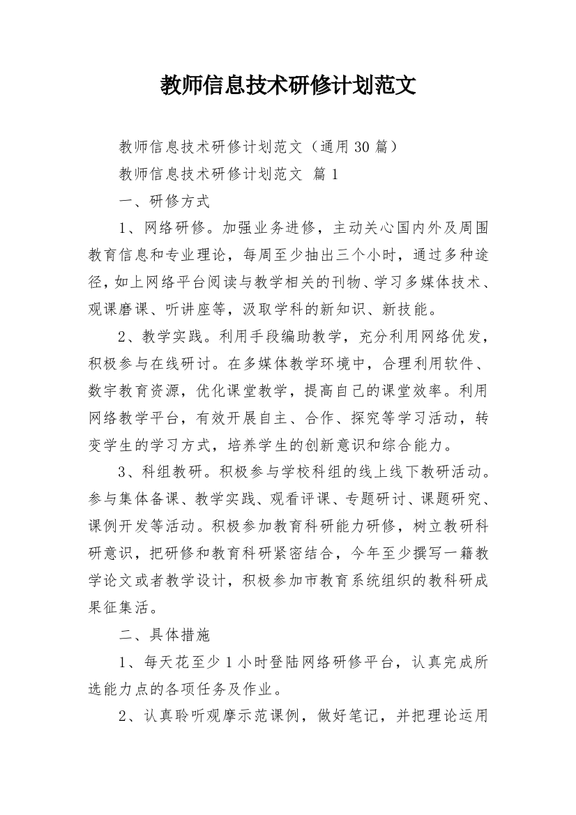 教师信息技术研修计划范文