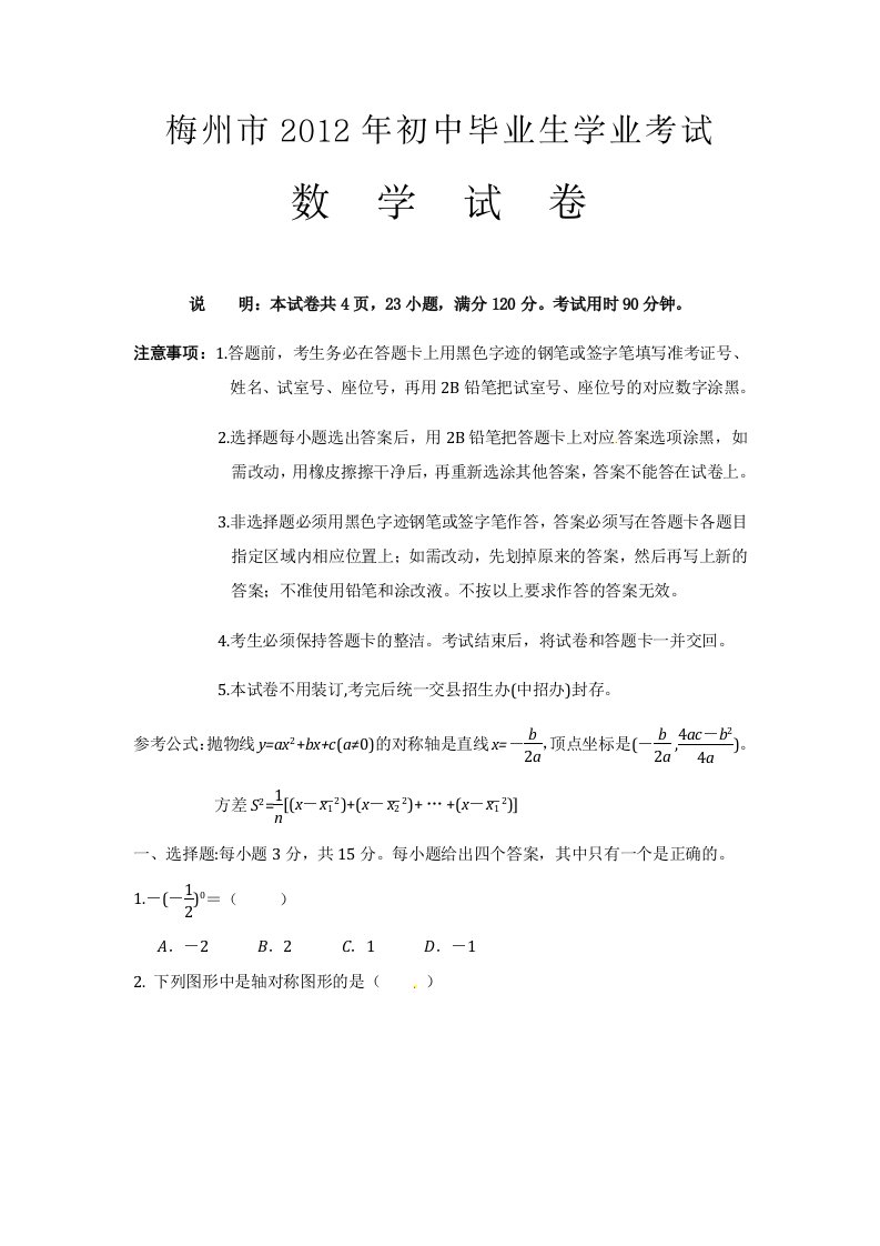 2012梅州中考数学试题及答案