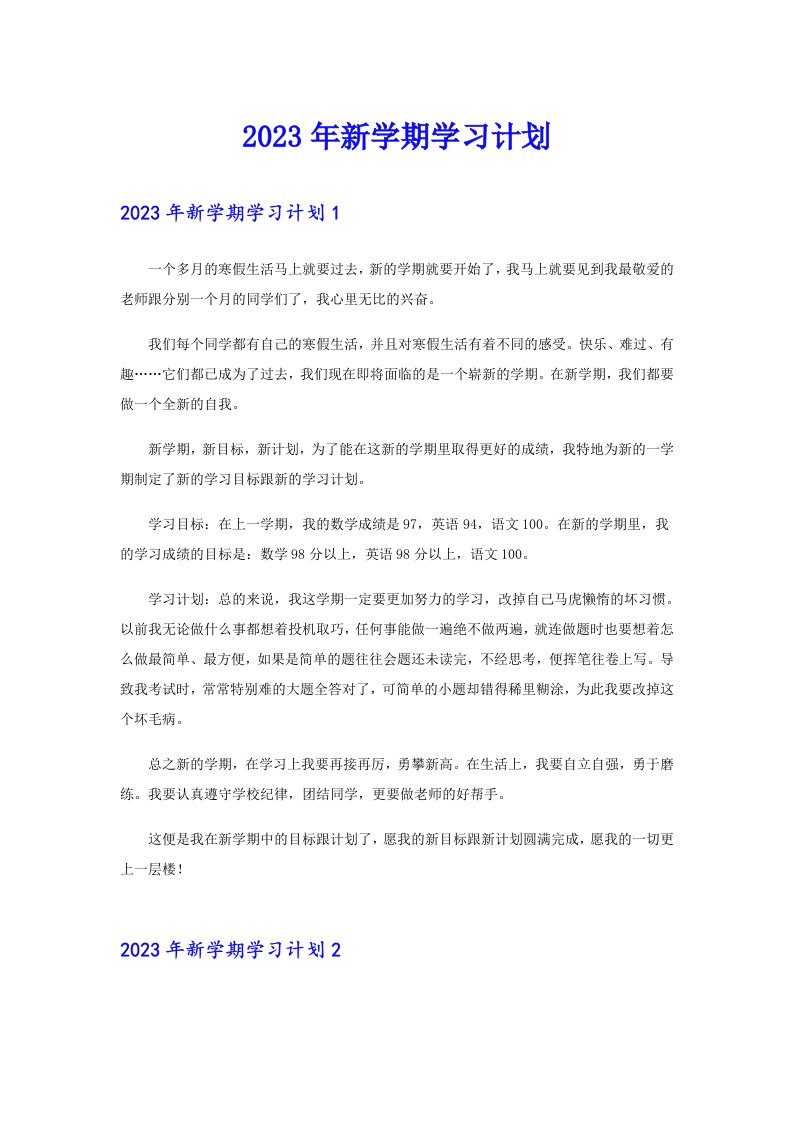 （精选模板）2023年新学期学习计划