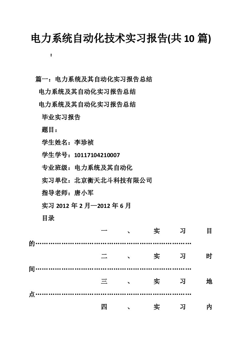 电力系统自动化技术实习报告(共10篇)