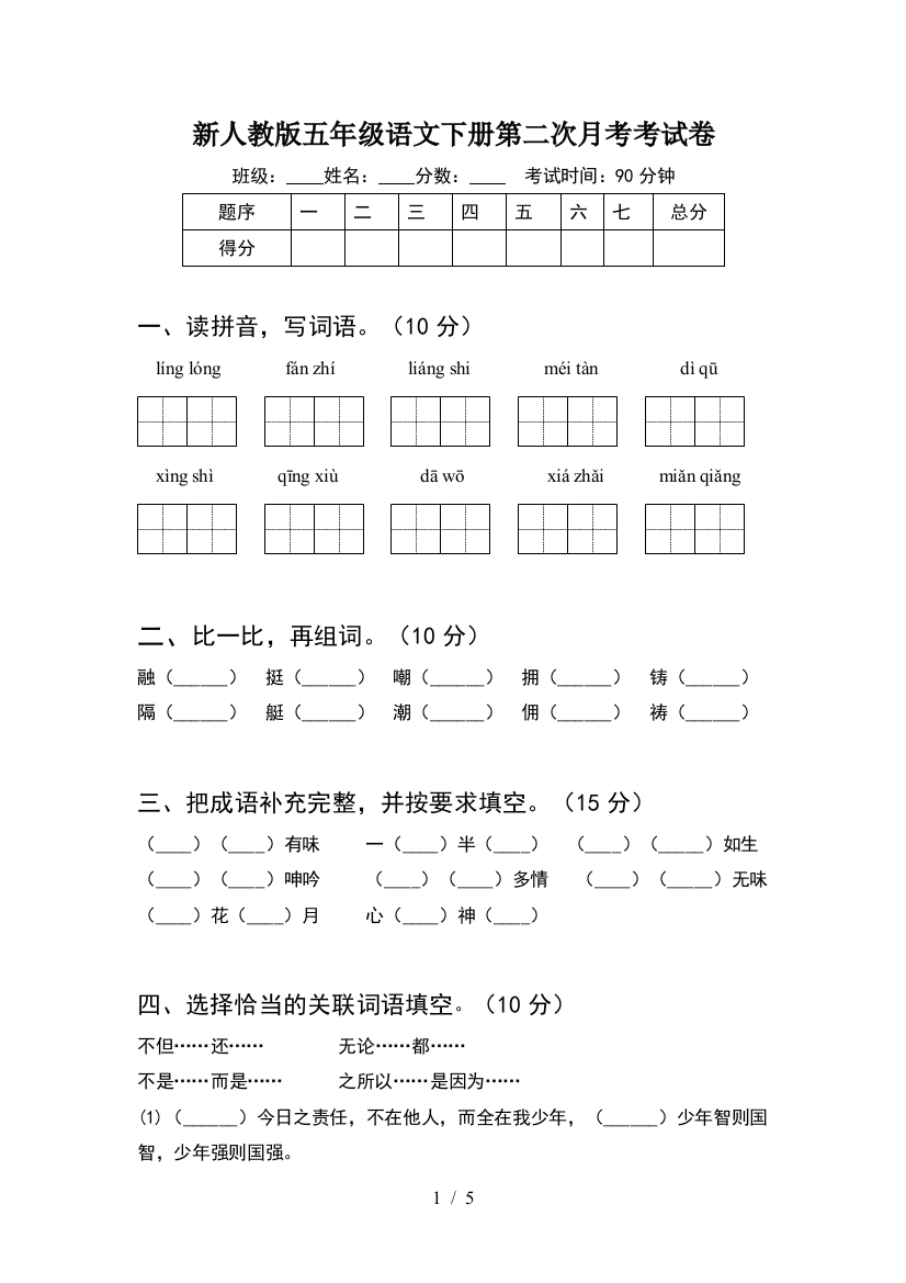 新人教版五年级语文下册第二次月考考试卷