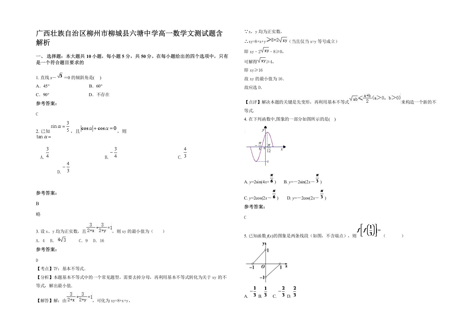 广西壮族自治区柳州市柳城县六塘中学高一数学文测试题含解析