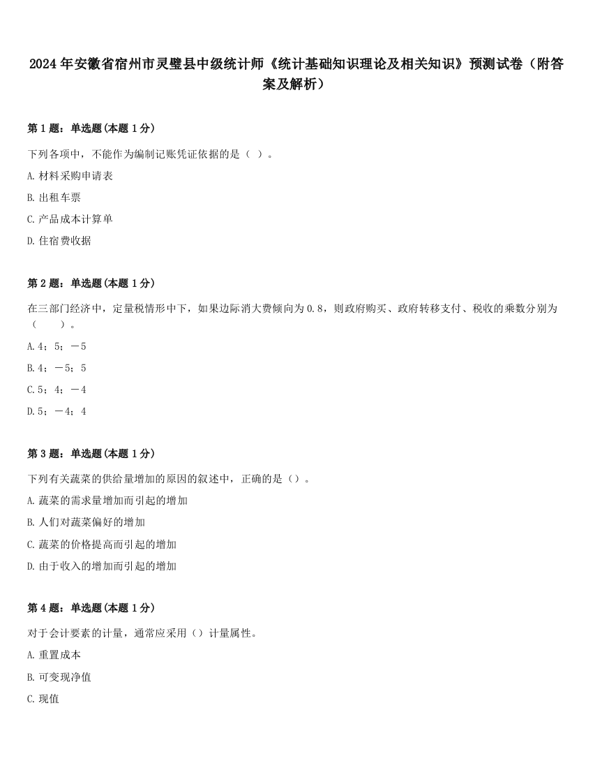 2024年安徽省宿州市灵璧县中级统计师《统计基础知识理论及相关知识》预测试卷（附答案及解析）