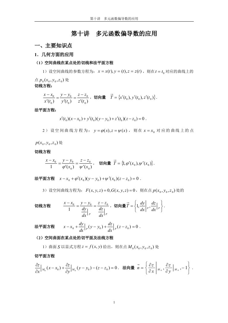 多元函数偏导数的应用