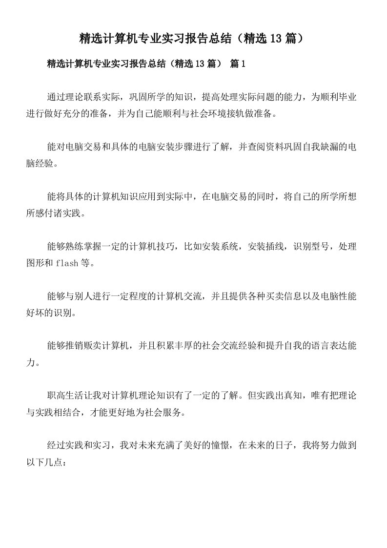 精选计算机专业实习报告总结（精选13篇）