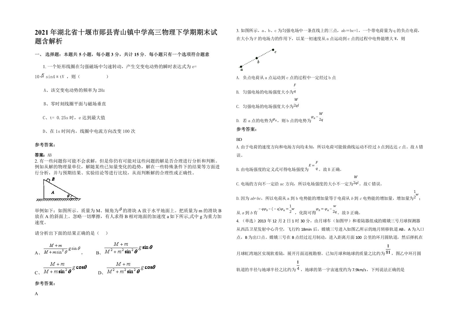 2021年湖北省十堰市郧县青山镇中学高三物理下学期期末试题含解析