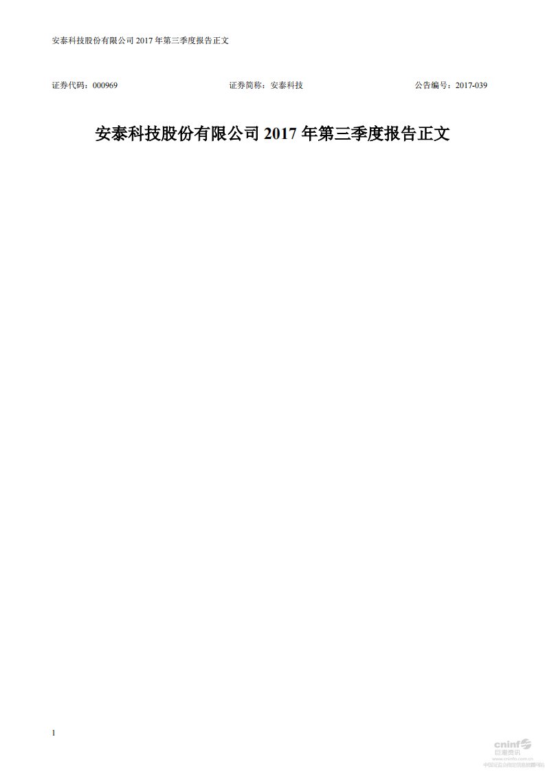 深交所-安泰科技：2017年第三季度报告正文-20171027