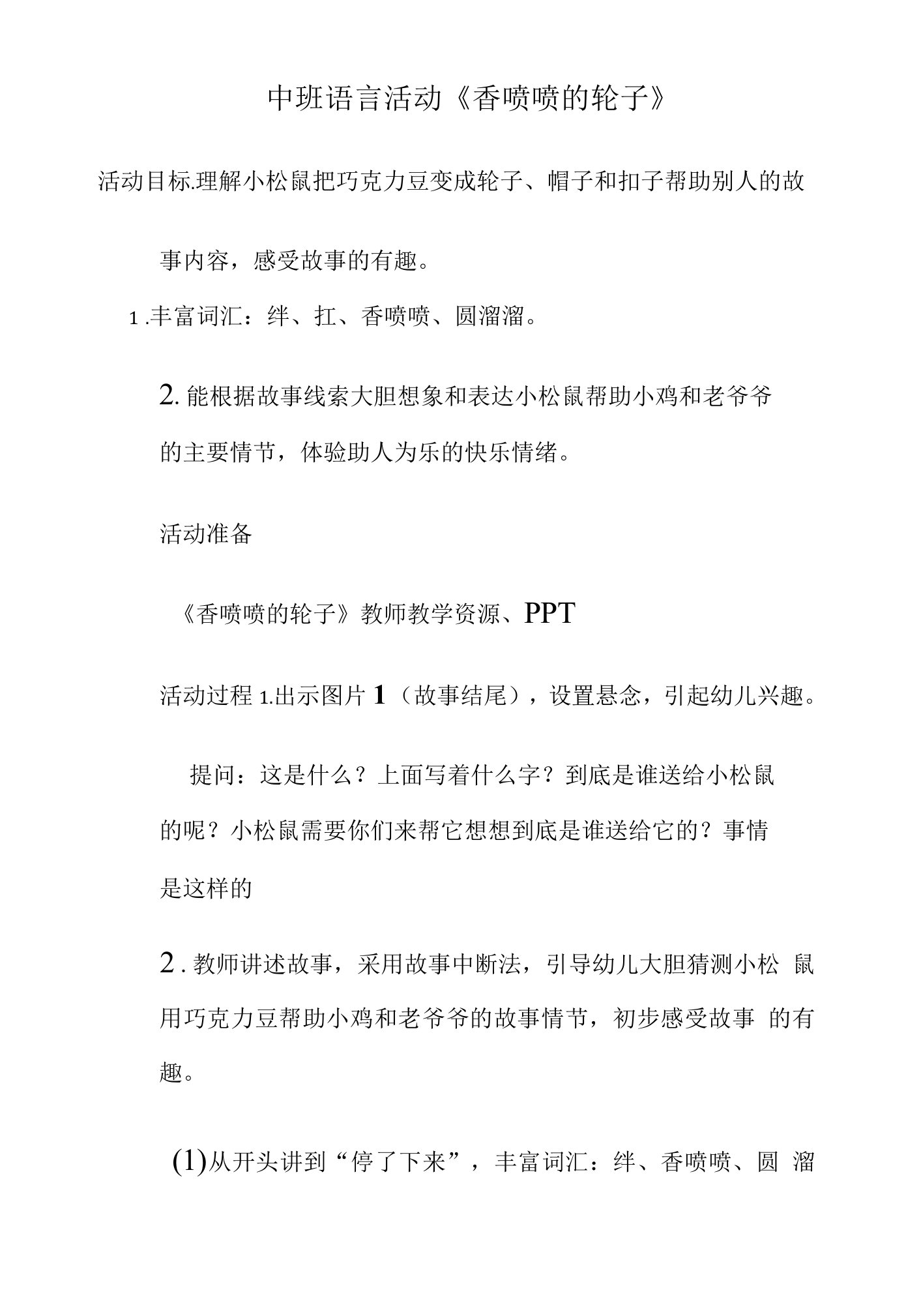 幼儿园中班语言活动《香喷喷的轮子》教案设计