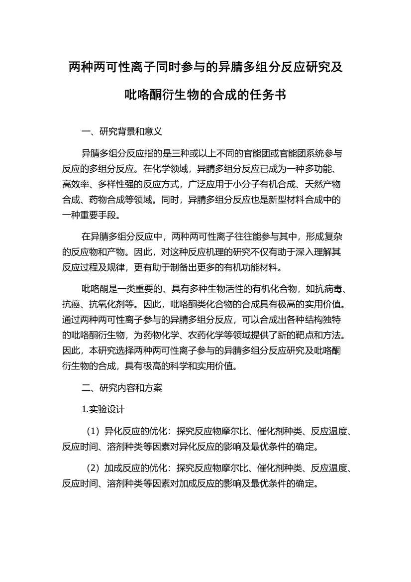 两种两可性离子同时参与的异腈多组分反应研究及吡咯酮衍生物的合成的任务书